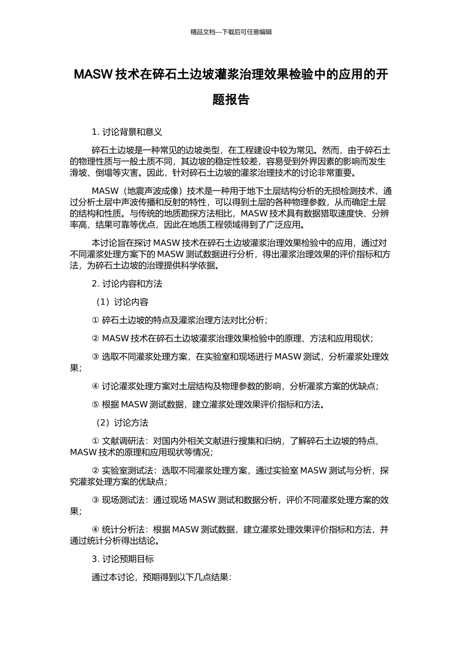 MASW技术在碎石土边坡灌浆治理效果检验中的应用的开题报告_第1页