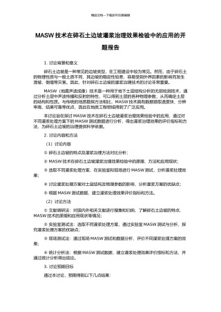 MASW技术在碎石土边坡灌浆治理效果检验中的应用的开题报告