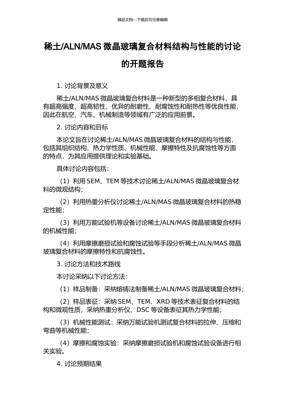 MAS微晶玻璃复合材料结构与性能的研究的开题报告_第1页