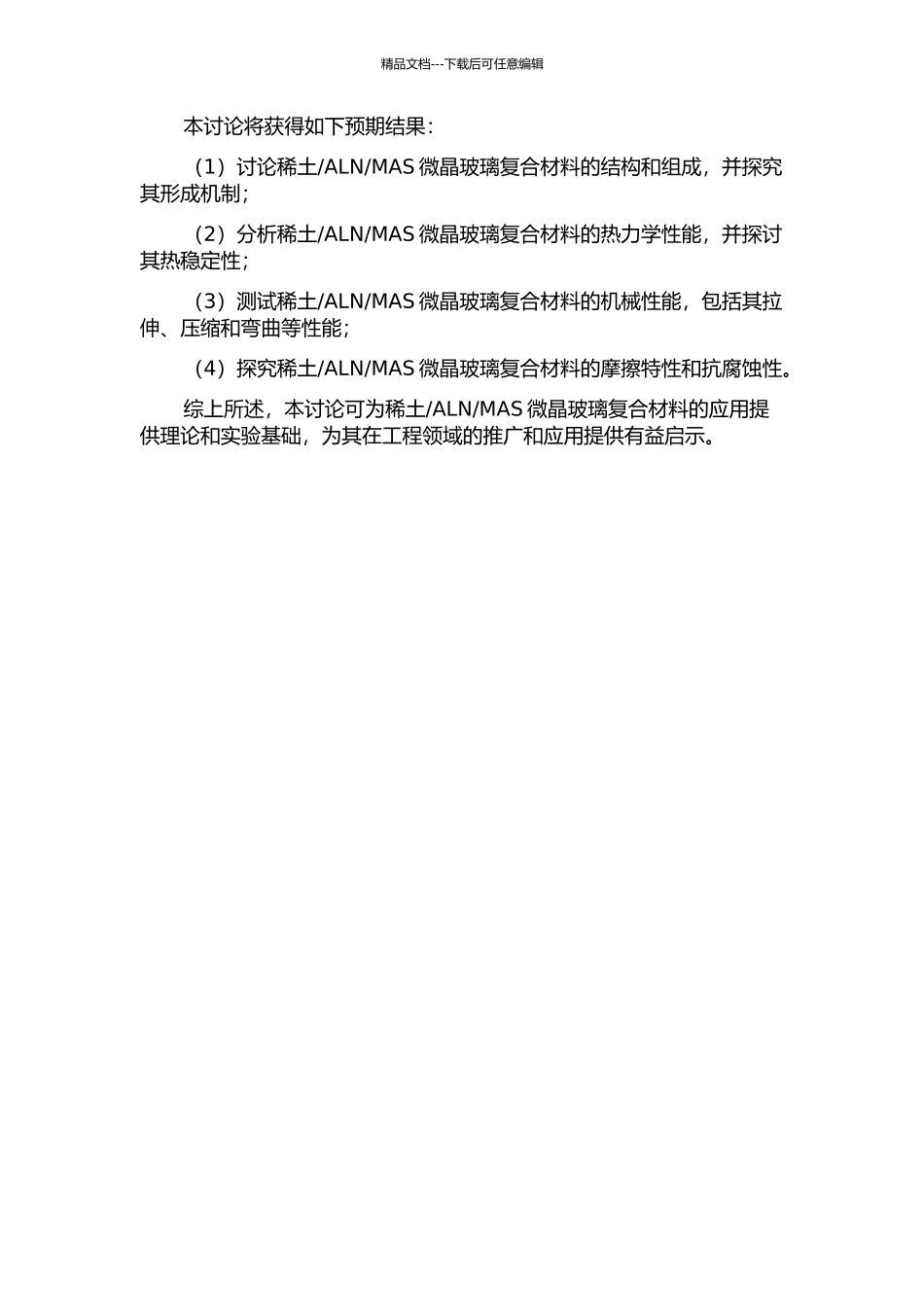 MAS微晶玻璃复合材料结构与性能的研究的开题报告_第2页