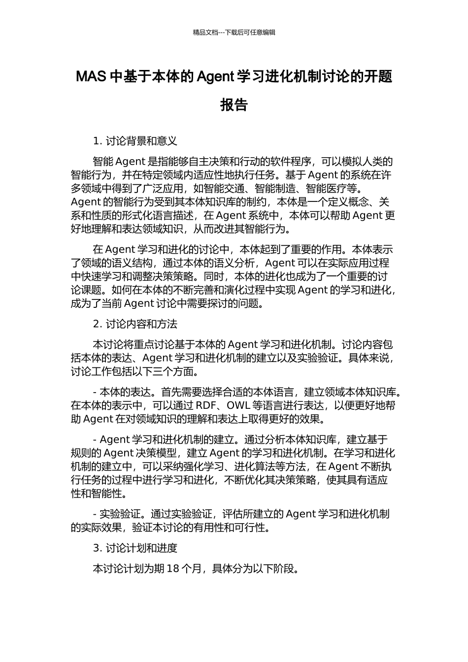 MAS中基于本体的Agent学习进化机制研究的开题报告_第1页