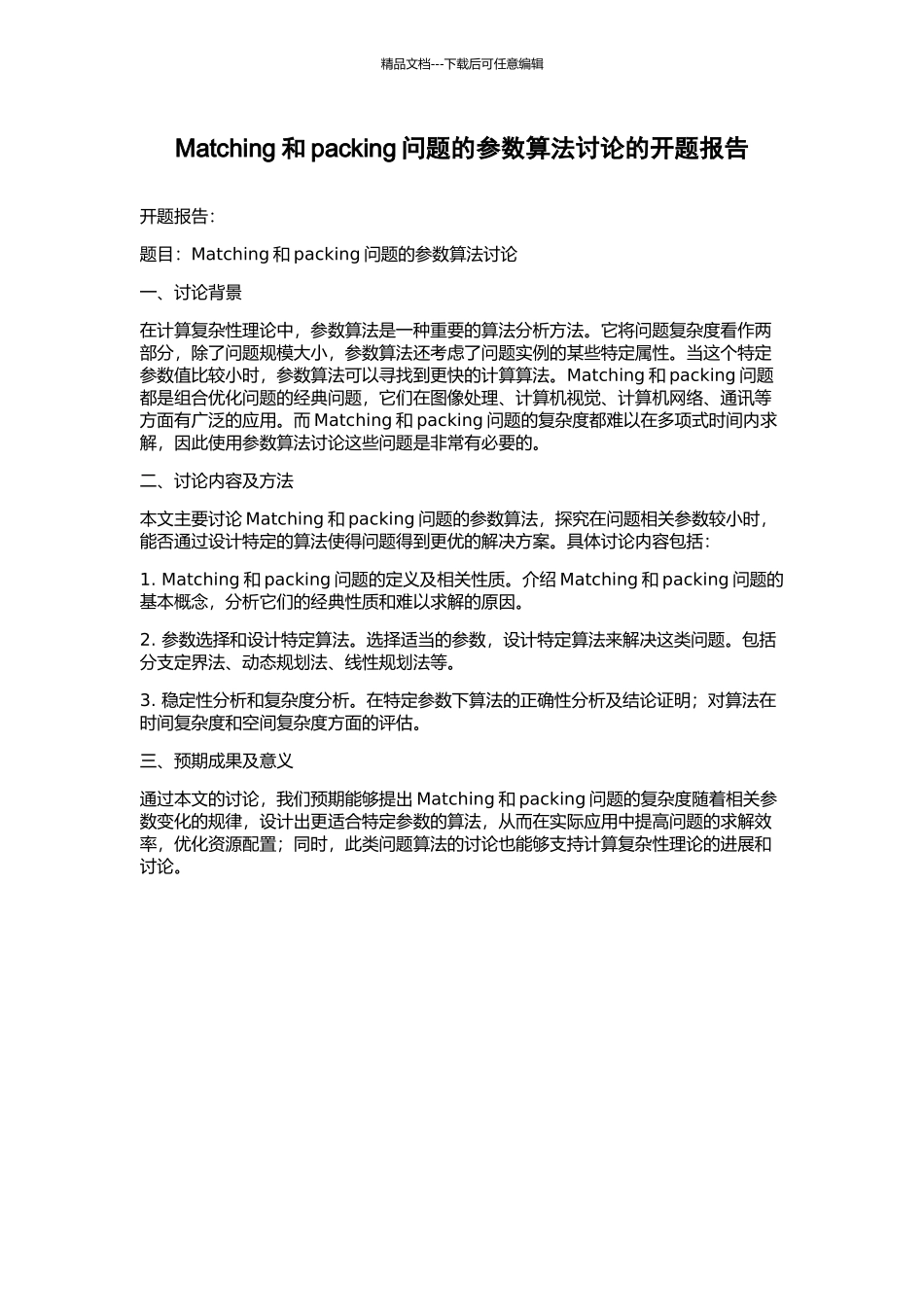 Matching和packing问题的参数算法研究的开题报告_第1页