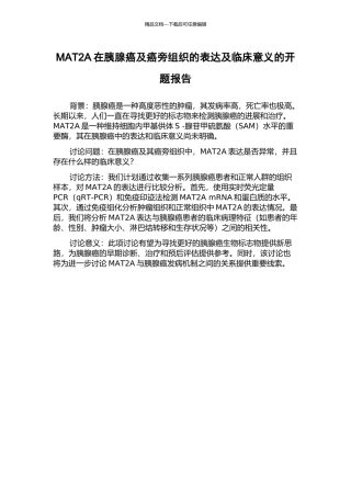 MAT2A在胰腺癌及癌旁组织的表达及临床意义的开题报告