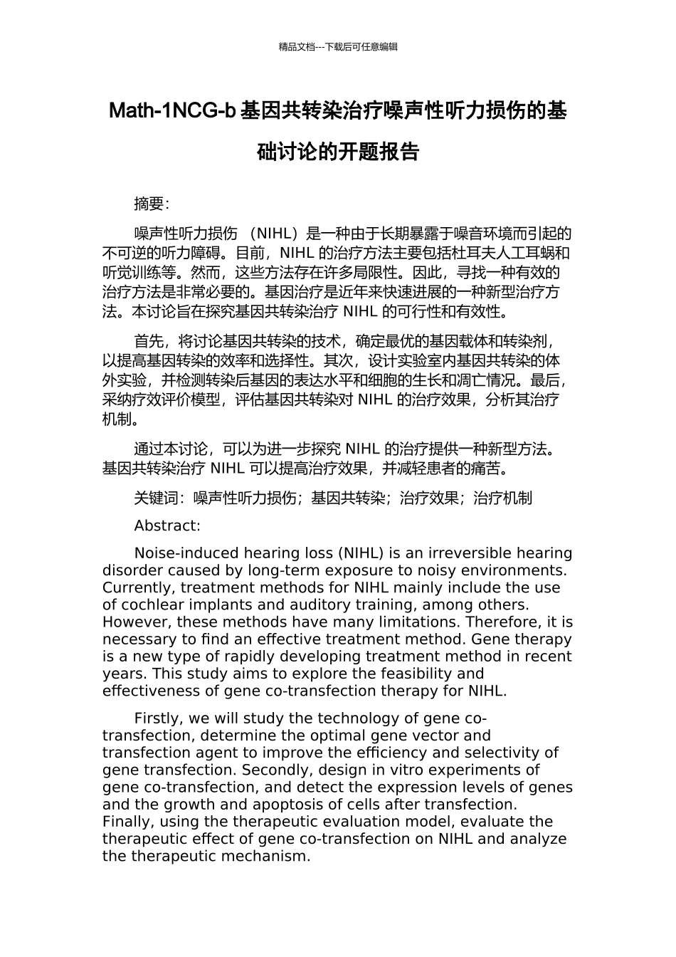 Math-1NCG-b基因共转染治疗噪声性听力损伤的基础研究的开题报告_第1页