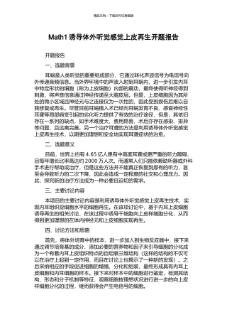 Math1诱导体外听觉感觉上皮再生开题报告