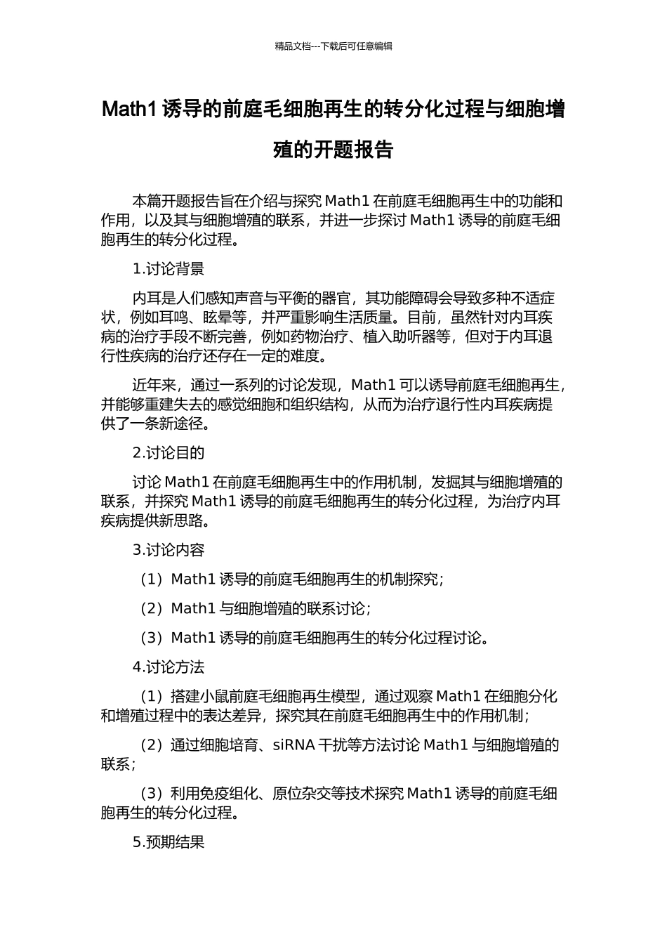 Math1诱导的前庭毛细胞再生的转分化过程与细胞增殖的开题报告_第1页