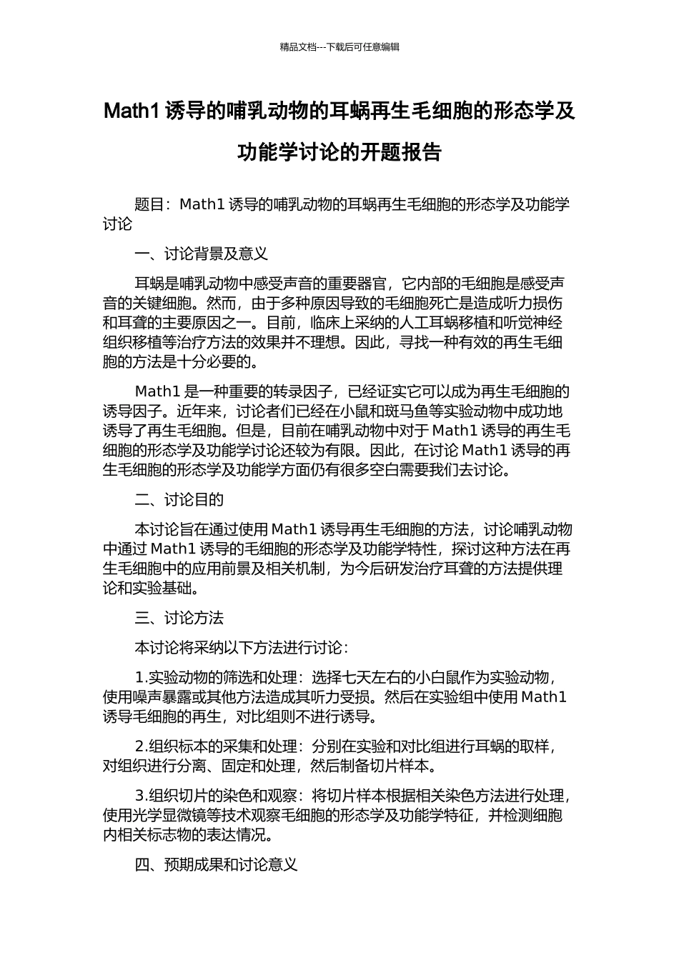 Math1诱导的哺乳动物的耳蜗再生毛细胞的形态学及功能学研究的开题报告_第1页