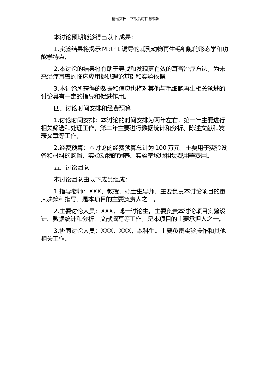 Math1诱导的哺乳动物的耳蜗再生毛细胞的形态学及功能学研究的开题报告_第2页