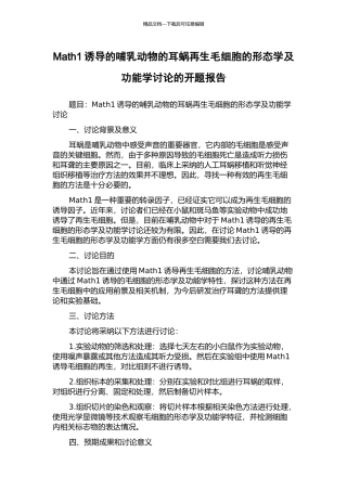Math1诱导的哺乳动物的耳蜗再生毛细胞的形态学及功能学研究的开题报告
