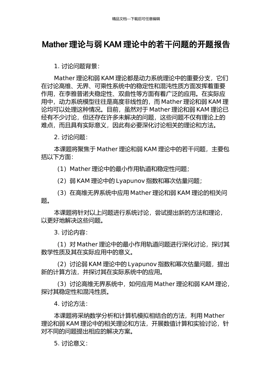 Mather理论与弱KAM理论中的若干问题的开题报告_第1页
