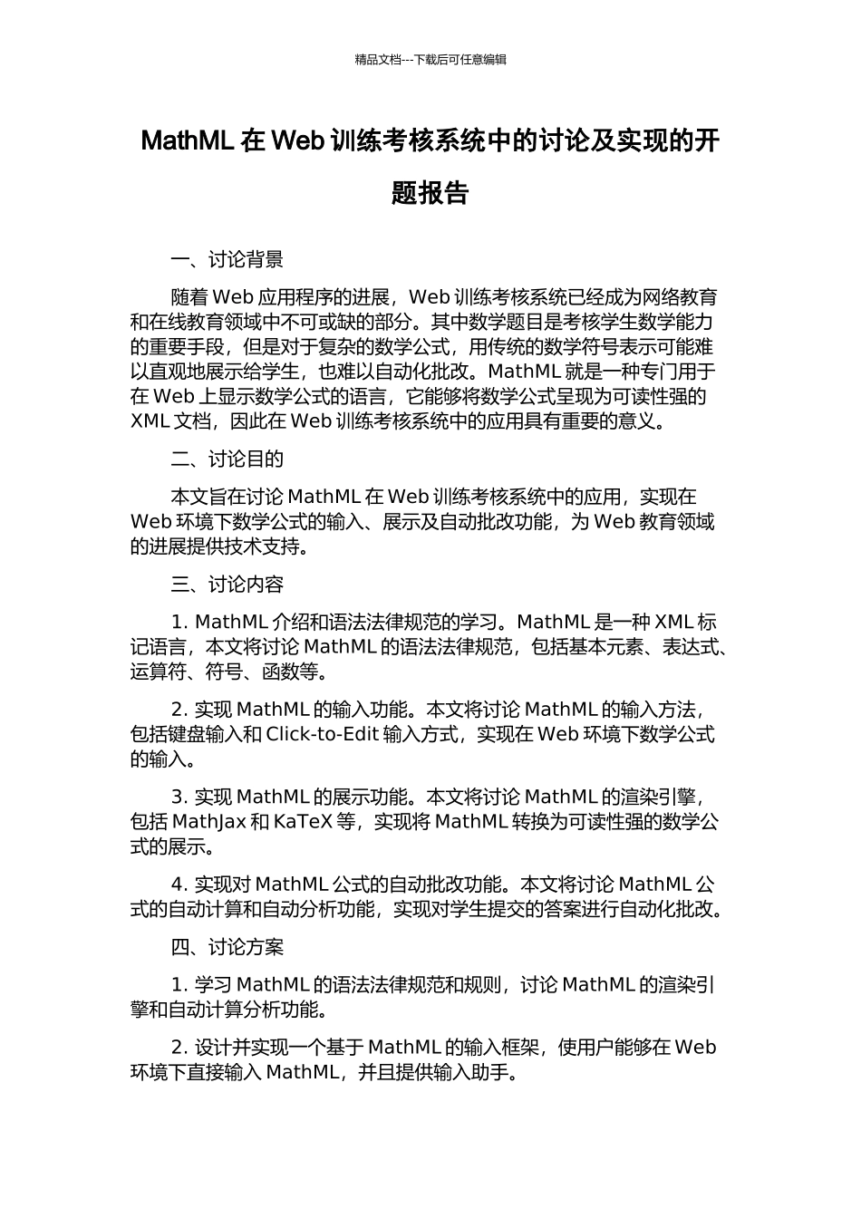 MathML在Web训练考核系统中的研究及实现的开题报告_第1页