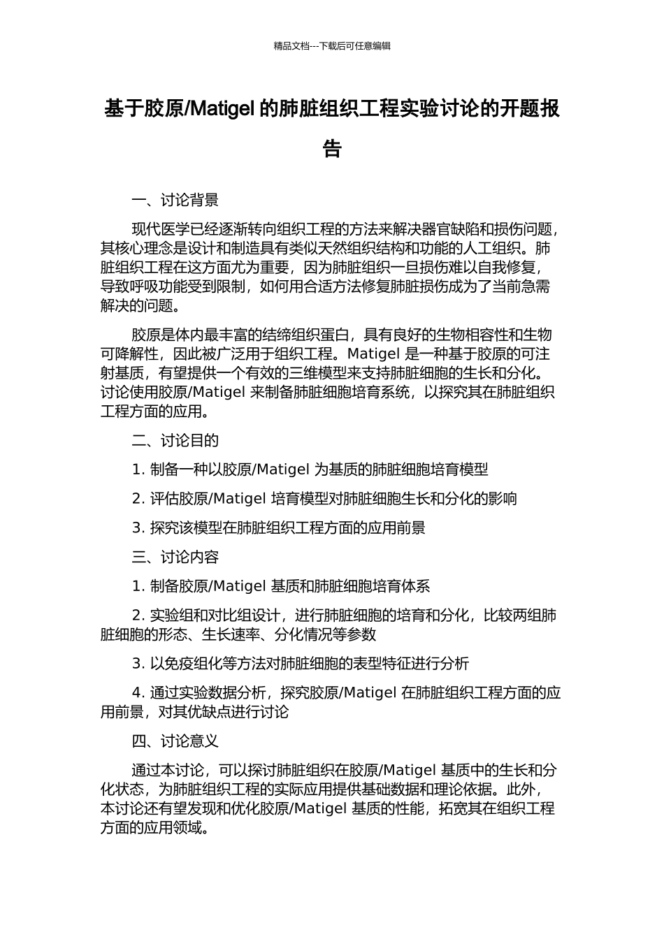Matigel的肺脏组织工程实验研究的开题报告_第1页