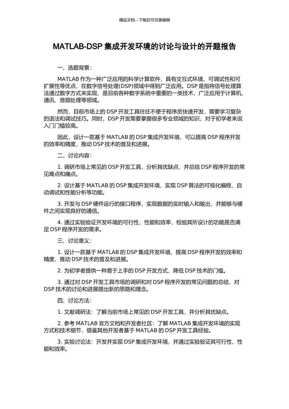 MATLAB-DSP集成开发环境的研究与设计的开题报告_第1页