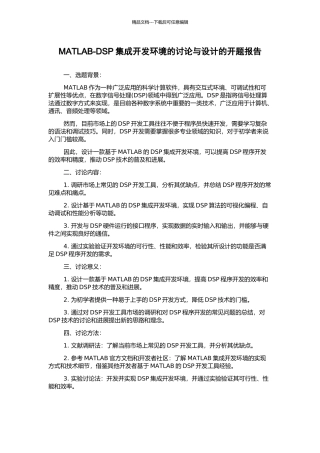 MATLAB-DSP集成开发环境的研究与设计的开题报告