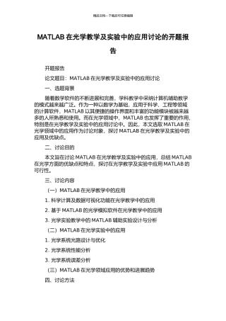 MATLAB在光学教学及实验中的应用研究的开题报告