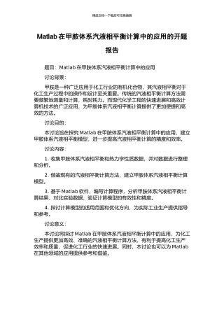 Matlab在甲胺体系汽液相平衡计算中的应用的开题报告