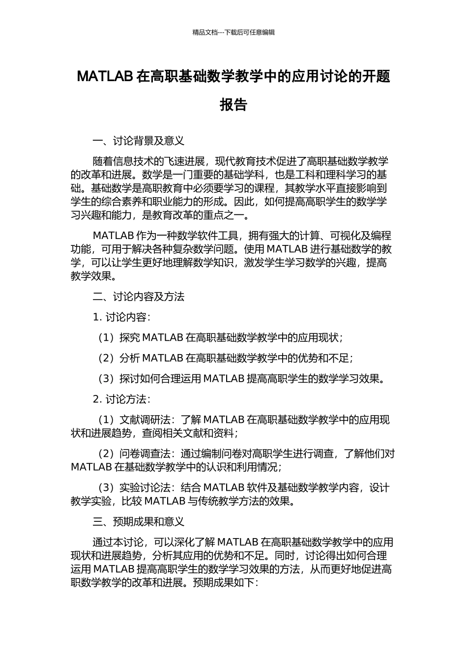 MATLAB在高职基础数学教学中的应用研究的开题报告_第1页