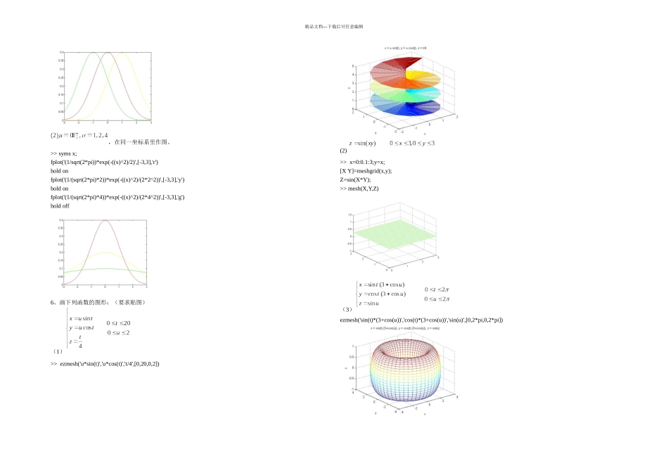 MATLAB实验练习题计算机南邮MATLAB数学实验大作业答案_第3页