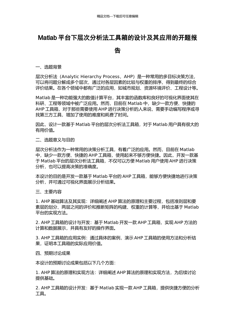 Matlab平台下层次分析法工具箱的设计及其应用的开题报告_第1页