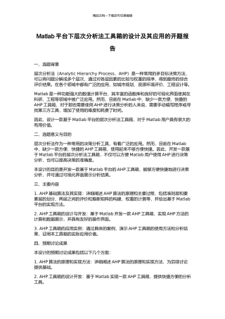 Matlab平台下层次分析法工具箱的设计及其应用的开题报告