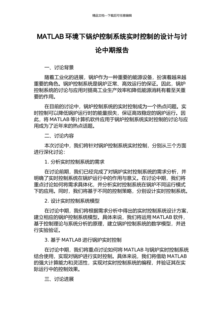 MATLAB环境下锅炉控制系统实时控制的设计与研究中期报告_第1页