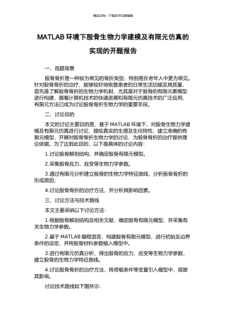 MATLAB环境下股骨生物力学建模及有限元仿真的实现的开题报告