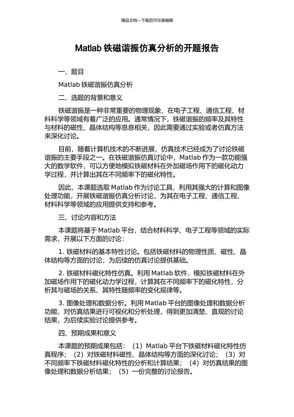 Matlab铁磁谐振仿真分析的开题报告_第1页