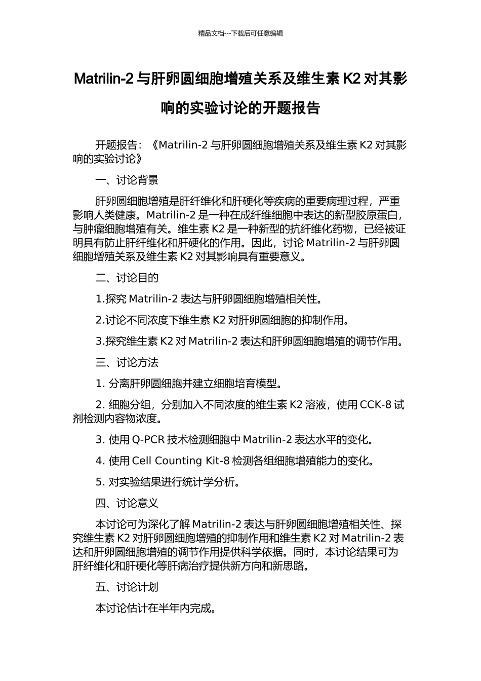 Matrilin-2与肝卵圆细胞增殖关系及维生素K2对其影响的实验研究的开题报告_第1页