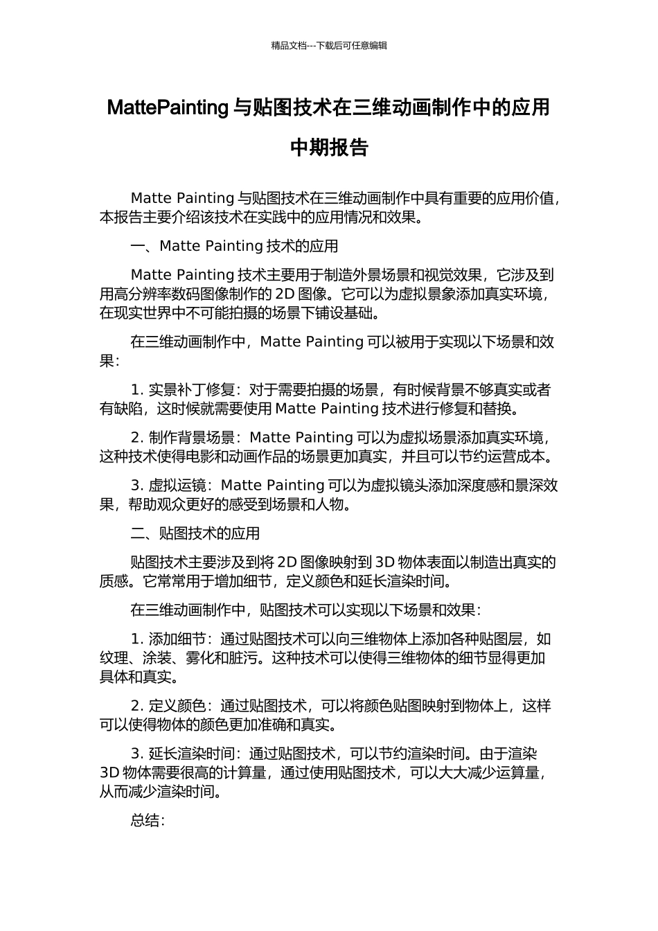 MattePainting与贴图技术在三维动画制作中的应用中期报告_第1页
