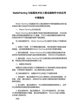 MattePainting与贴图技术在三维动画制作中的应用中期报告