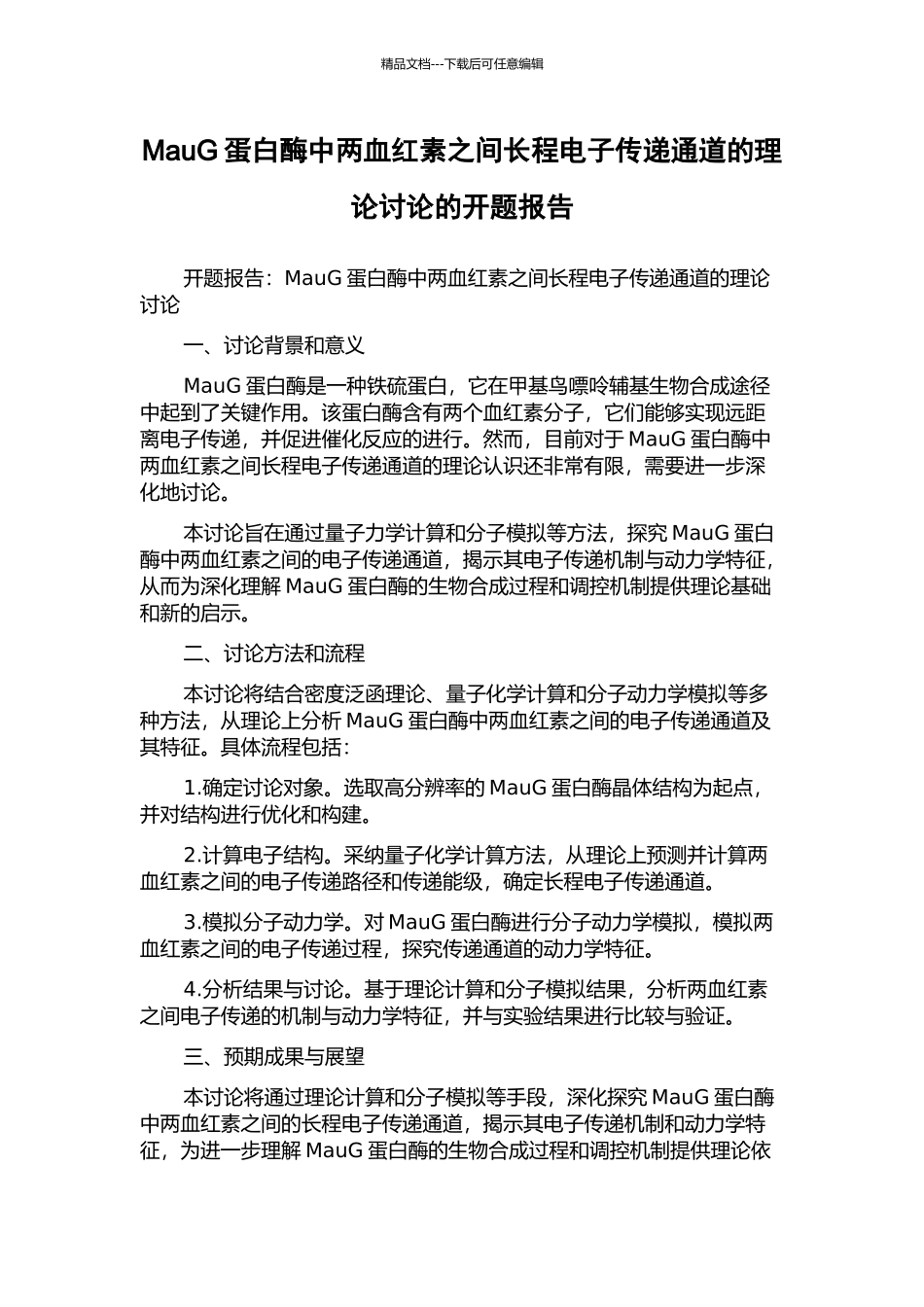 MauG蛋白酶中两血红素之间长程电子传递通道的理论研究的开题报告_第1页