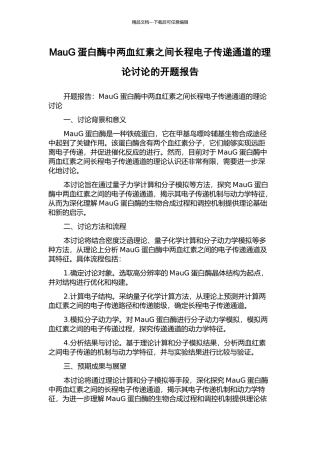 MauG蛋白酶中两血红素之间长程电子传递通道的理论研究的开题报告