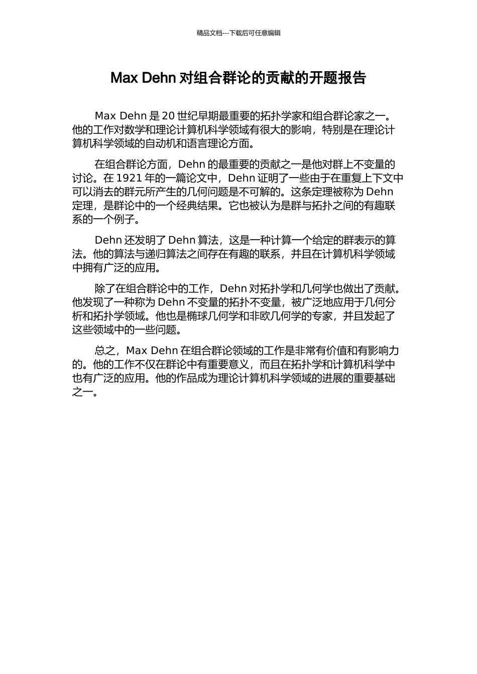 Max-Dehn对组合群论的贡献的开题报告_第1页
