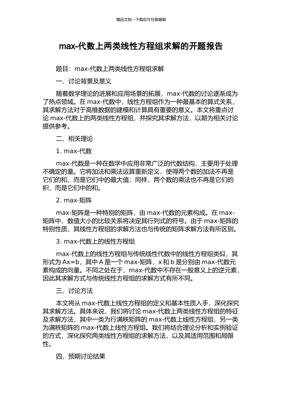 max-代数上两类线性方程组求解的开题报告_第1页