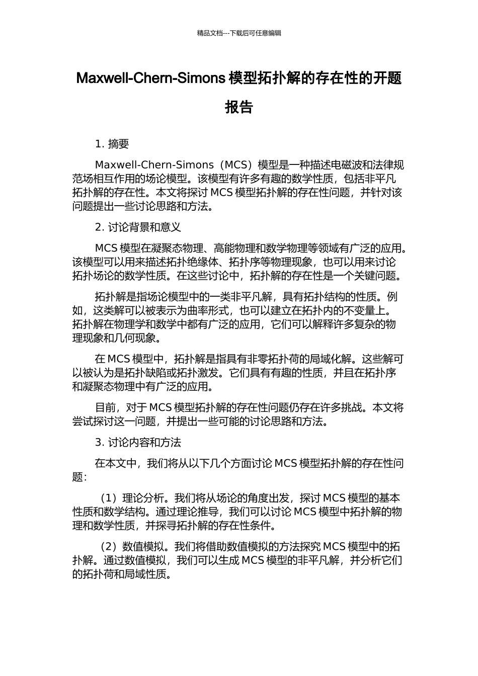 Maxwell-Chern-Simons模型拓扑解的存在性的开题报告_第1页