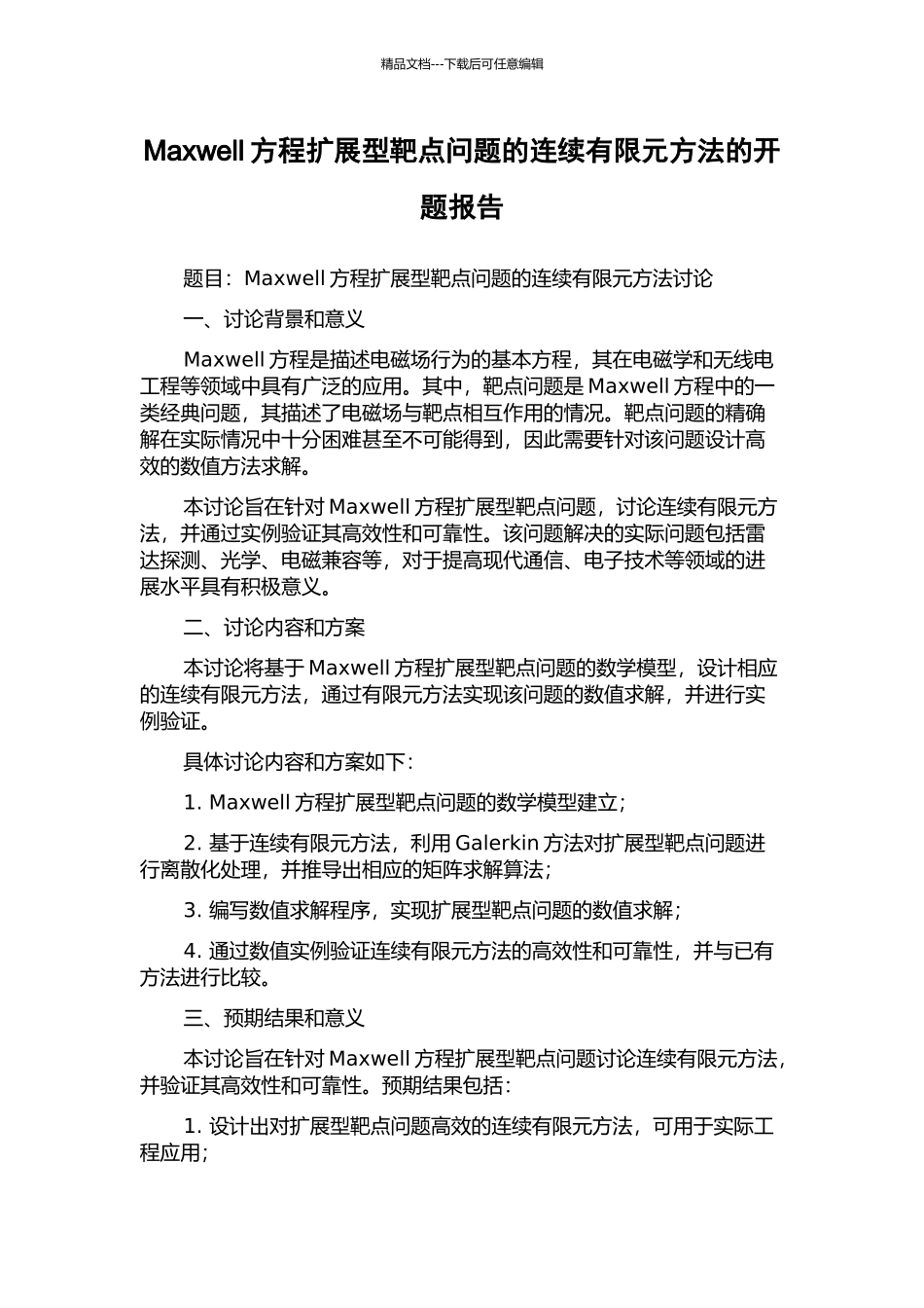 Maxwell方程扩展型靶点问题的连续有限元方法的开题报告_第1页