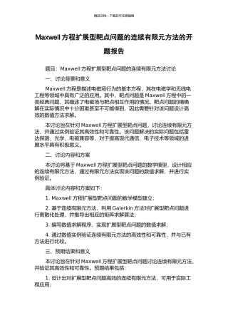Maxwell方程扩展型靶点问题的连续有限元方法的开题报告