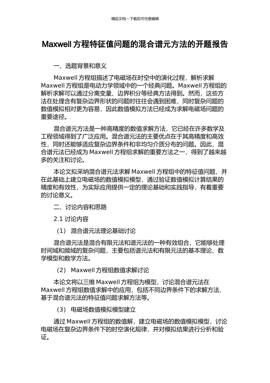 Maxwell方程特征值问题的混合谱元方法的开题报告_第1页