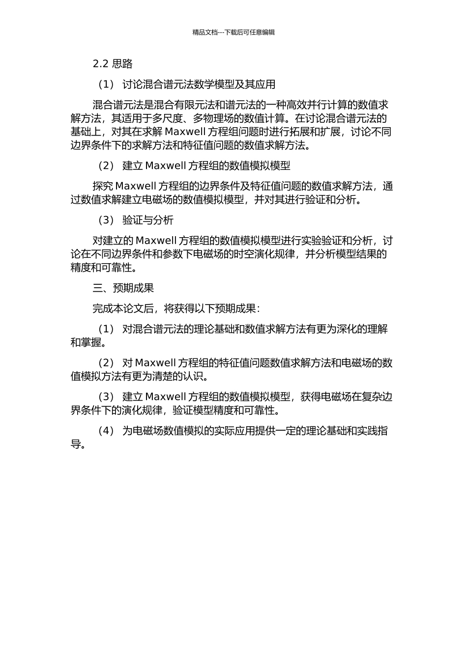 Maxwell方程特征值问题的混合谱元方法的开题报告_第2页