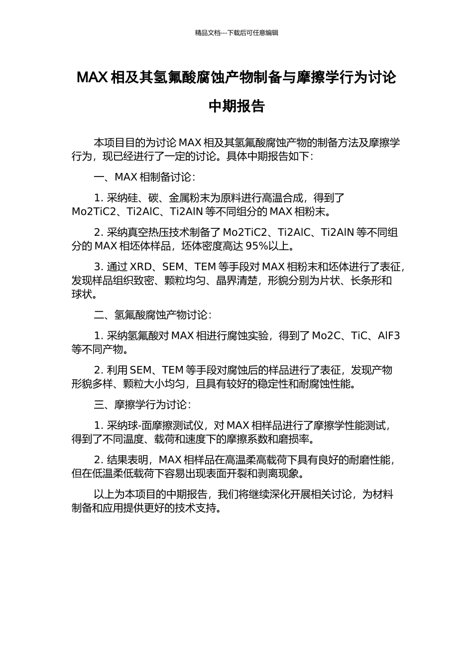 MAX相及其氢氟酸腐蚀产物制备与摩擦学行为研究中期报告_第1页