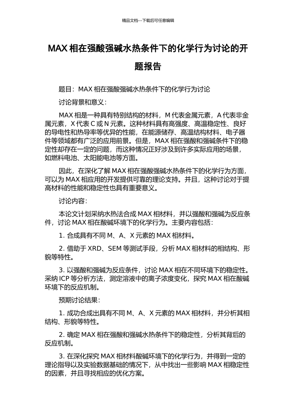 MAX相在强酸强碱水热条件下的化学行为研究的开题报告_第1页