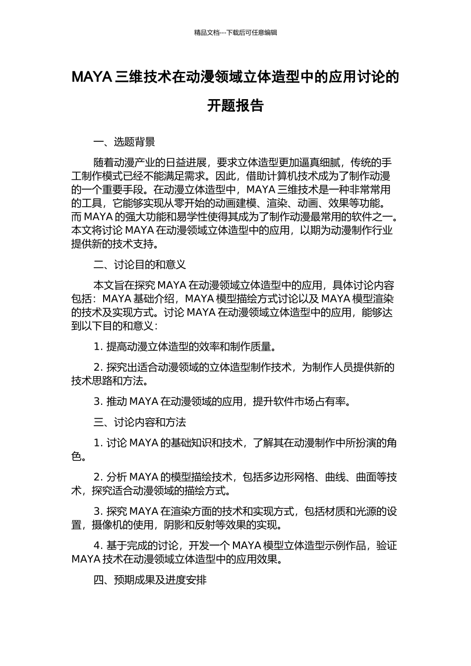 MAYA三维技术在动漫领域立体造型中的应用研究的开题报告_第1页