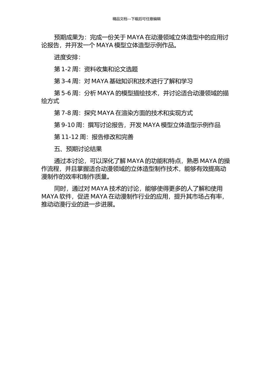 MAYA三维技术在动漫领域立体造型中的应用研究的开题报告_第2页