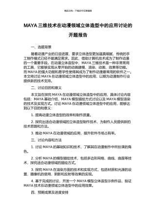MAYA三维技术在动漫领域立体造型中的应用研究的开题报告