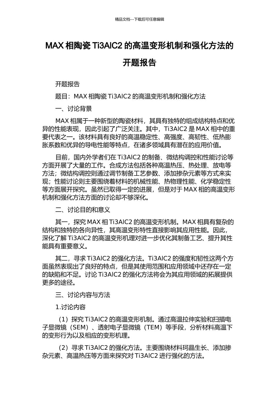 MAX相陶瓷Ti3AlC2的高温变形机制和强化方法的开题报告_第1页