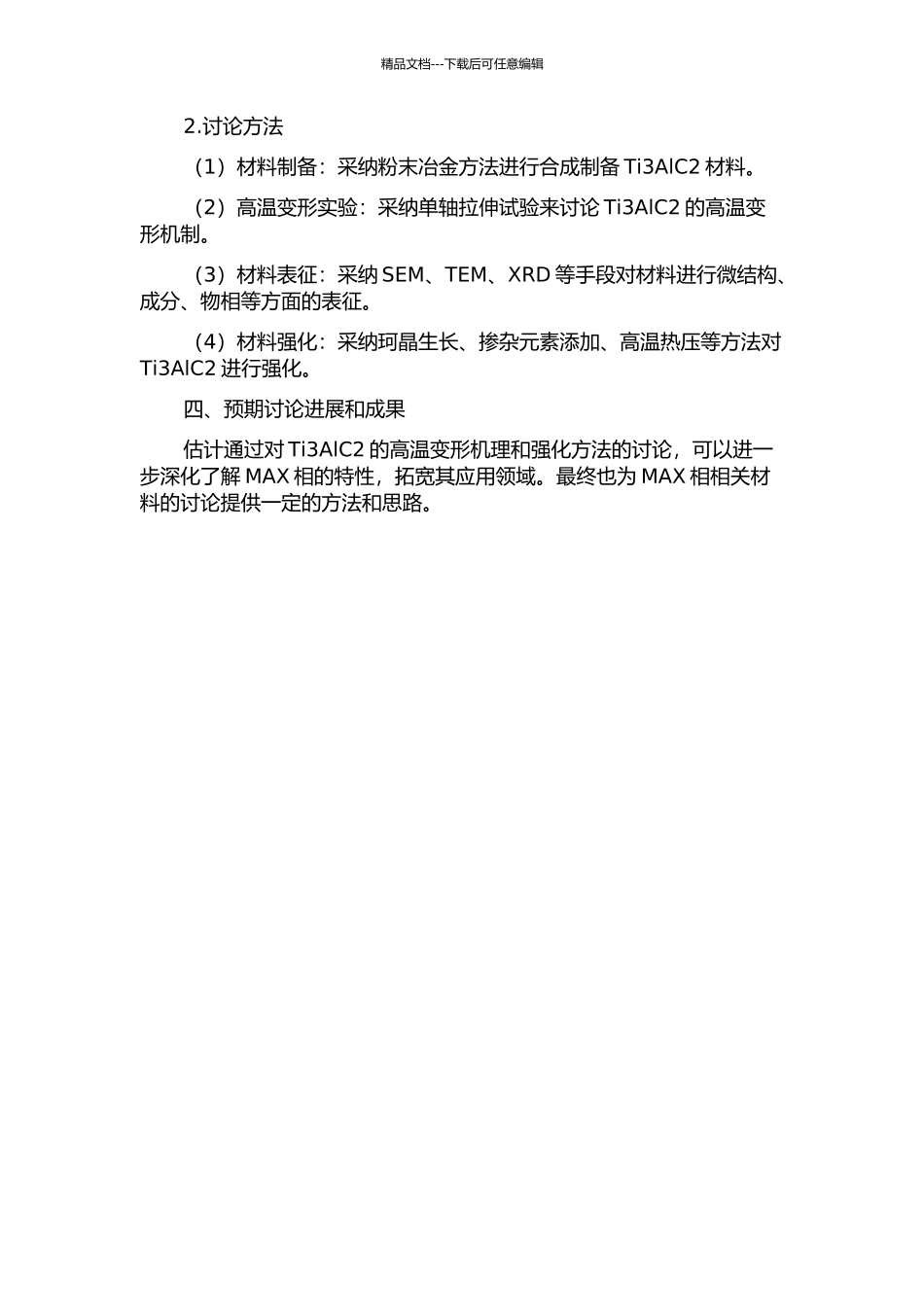 MAX相陶瓷Ti3AlC2的高温变形机制和强化方法的开题报告_第2页