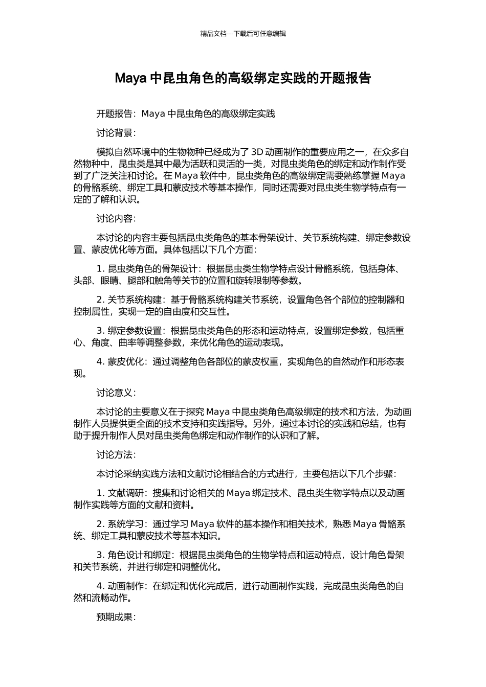 Maya中昆虫角色的高级绑定实践的开题报告_第1页