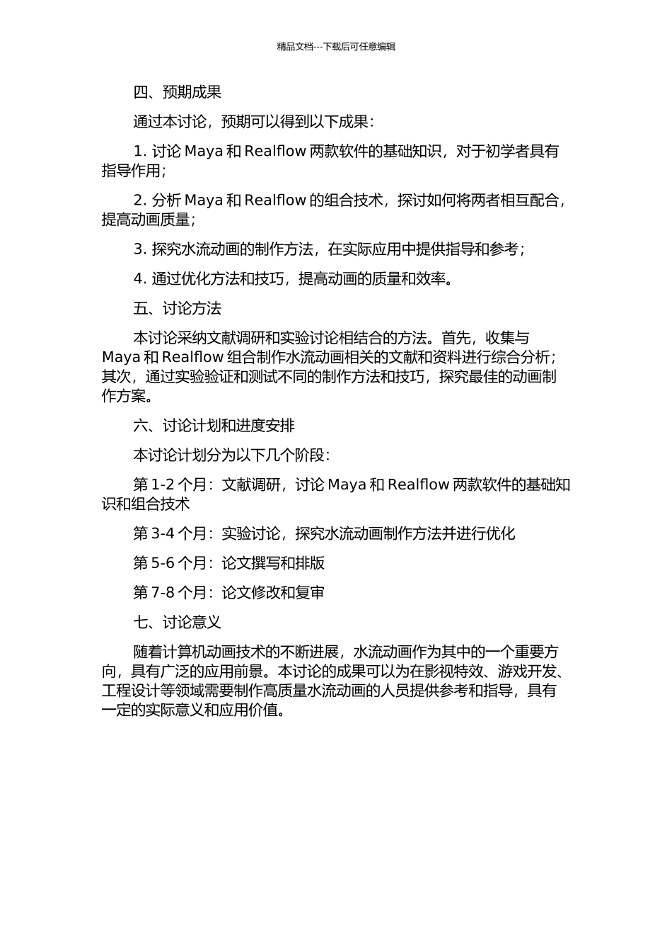 Maya和Realflow组合制作水流动画的研究与应用的开题报告_第2页