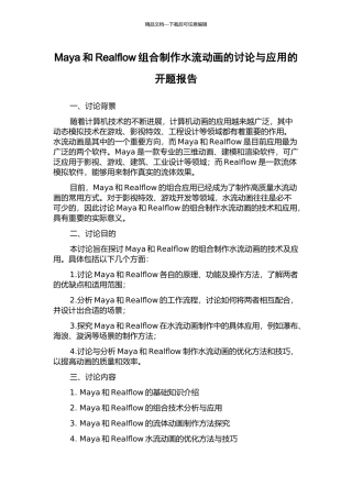 Maya和Realflow组合制作水流动画的研究与应用的开题报告