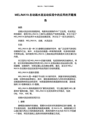MAYA在动画水流运动实现中的应用的开题报告